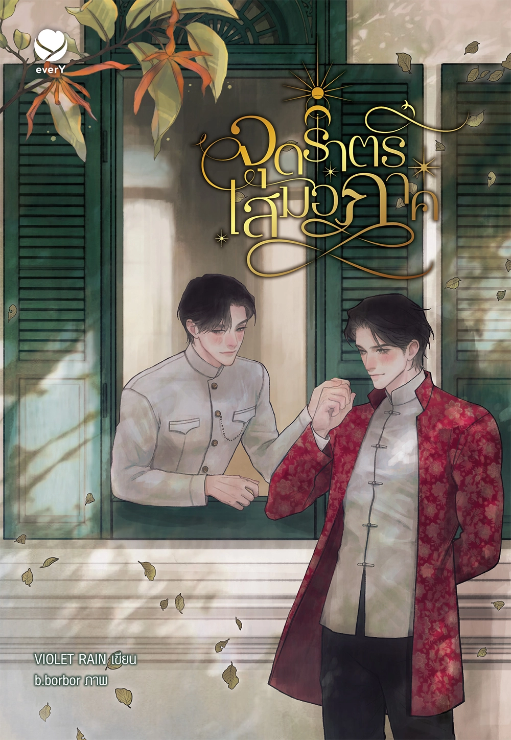 จุดราตรีเสมอภาค